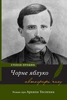 Procjuk, Stepan: Čorne jabluko. Roman pro Archypa Teslenka