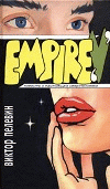 Empire V /Ampire V. Povesť o nastojaščem sverchčeloveke