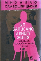 Ščo zapysano v knihu žyttja: Mychajlo Kocjubynskyj ta inši